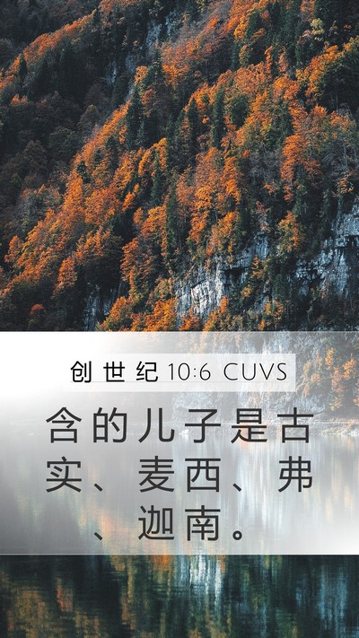 创 世 纪 10:6 CUVS Bible Verse Image