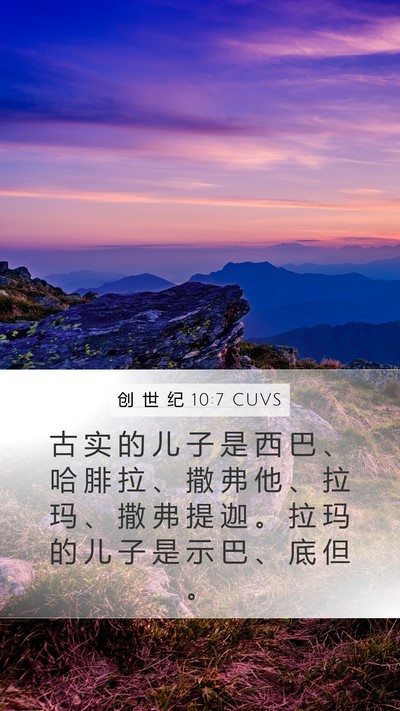 创 世 纪 10:7 CUVS Bible Verse Image