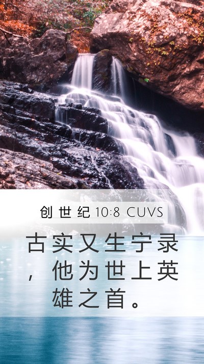 创 世 纪 10:8 CUVS Bible Verse Image