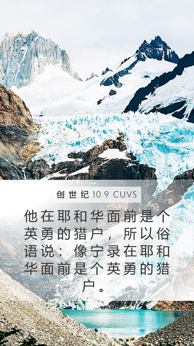 创 世 纪 10:9 CUVS Mobile Phone Wallpaper - 他 在 耶 和 华 面 前 是 个 英 勇 的 - Mobile Bible Verse Wallpaper