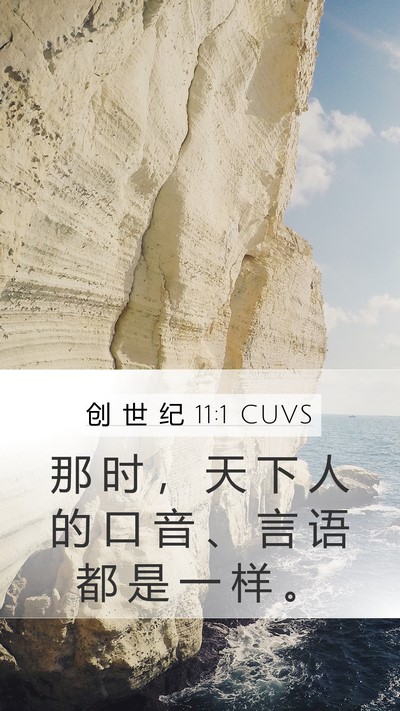 创 世 纪 11:1 CUVS Bible Verse Image