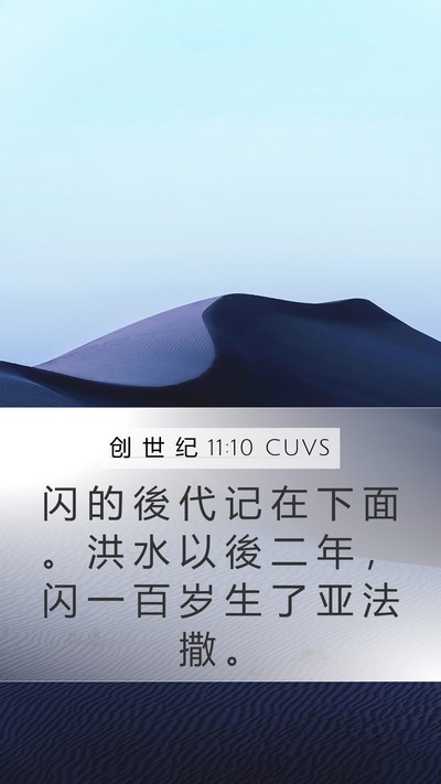 创 世 纪 11:10 CUVS Bible Verse Image