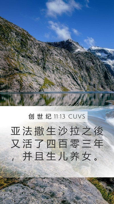 创 世 纪 11:13 CUVS Mobile Phone Wallpaper - 亚 法 撒 生 沙 拉 之 後 又 活 了 四 - Mobile Bible Verse Wallpaper