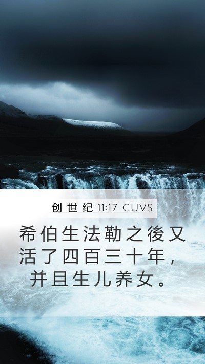 创 世 纪 11:17 CUVS Mobile Phone Wallpaper - 希 伯 生 法 勒 之 後 又 活 了 四 百 - Mobile Bible Verse Wallpaper