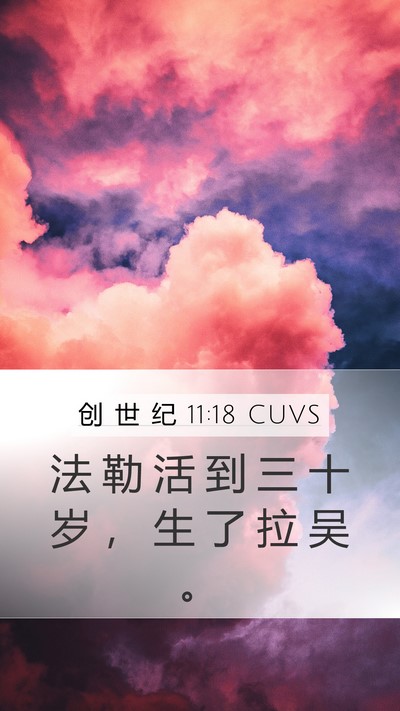 创 世 纪 11:18 CUVS Mobile Phone Wallpaper - 法 勒 活 到 三 十 岁 ， 生 了 拉 吴 - Mobile Bible Verse Wallpaper