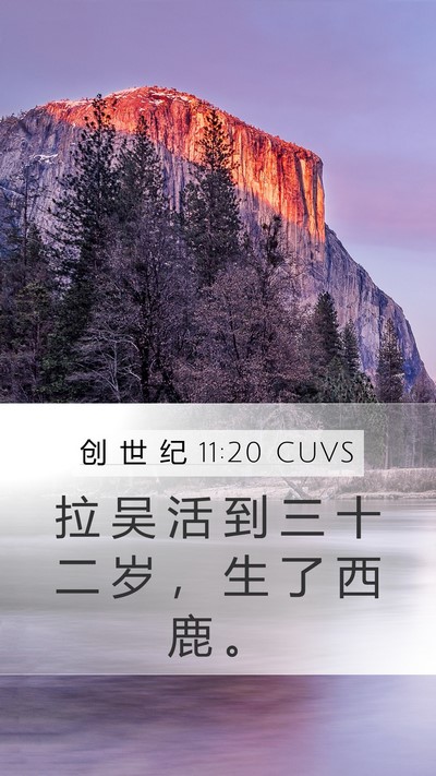 创 世 纪 11:20 CUVS Mobile Phone Wallpaper - 拉 吴 活 到 三 十 二 岁 ， 生 了 西 - Mobile Bible Verse Wallpaper