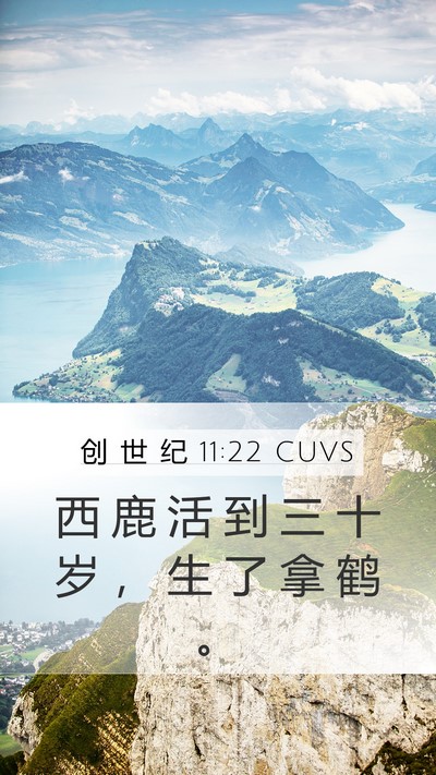 创 世 纪 11:22 CUVS Mobile Phone Wallpaper - 西 鹿 活 到 三 十 岁 ， 生 了 拿 鹤 - Mobile Bible Verse Wallpaper