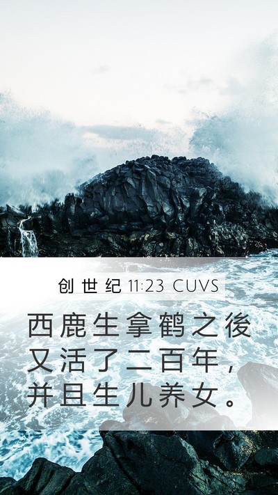 创 世 纪 11:23 CUVS Mobile Phone Wallpaper - 西 鹿 生 拿 鹤 之 後 又 活 了 二 百 - Mobile Bible Verse Wallpaper