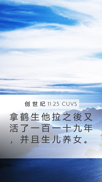 创 世 纪 11:25 CUVS Bible Verse Image