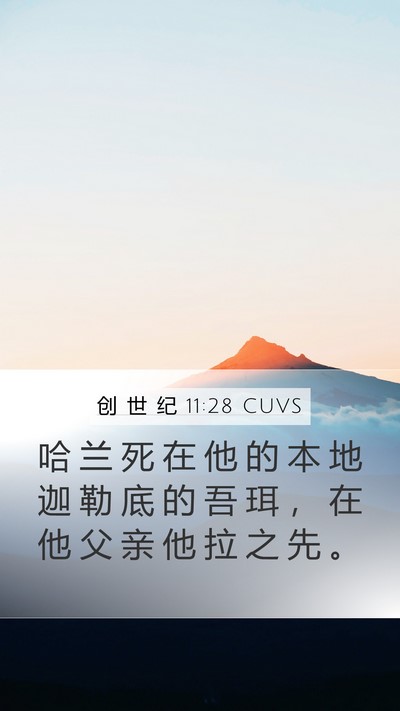 创 世 纪 11:28 CUVS Bible Verse Image