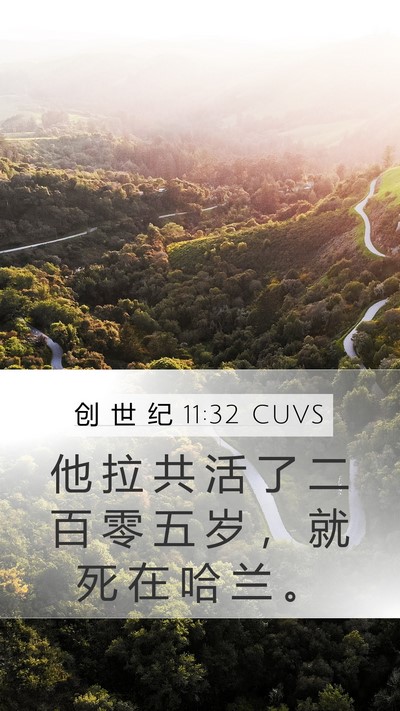 创 世 纪 11:32 CUVS Mobile Phone Wallpaper - 他 拉 共 活 了 二 百 零 五 岁 ， 就 - Mobile Bible Verse Wallpaper