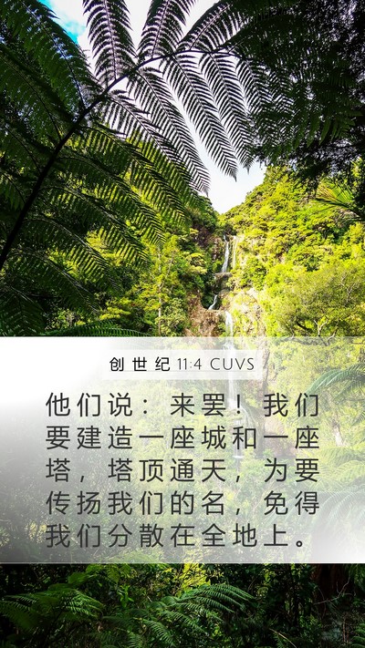 创 世 纪 11:4 CUVS Bible Verse Image