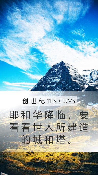 创 世 纪 11:5 CUVS Bible Verse Image