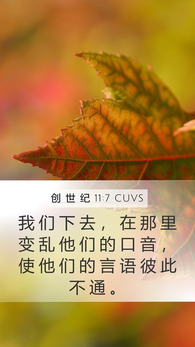 创 世 纪 11:7 CUVS Bible Verse Image