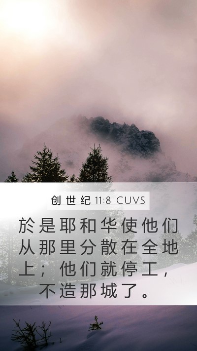 创 世 纪 11:8 CUVS Mobile Phone Wallpaper - 於 是 耶 和 华 使 他 们 从 那 里 分 - Mobile Bible Verse Wallpaper