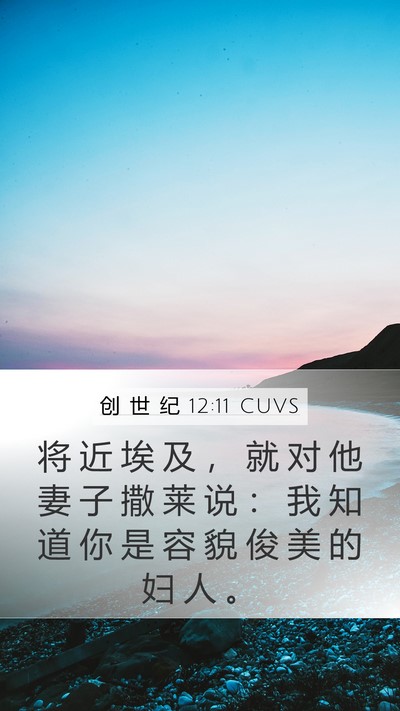 创 世 纪 12:11 CUVS Bible Verse Image