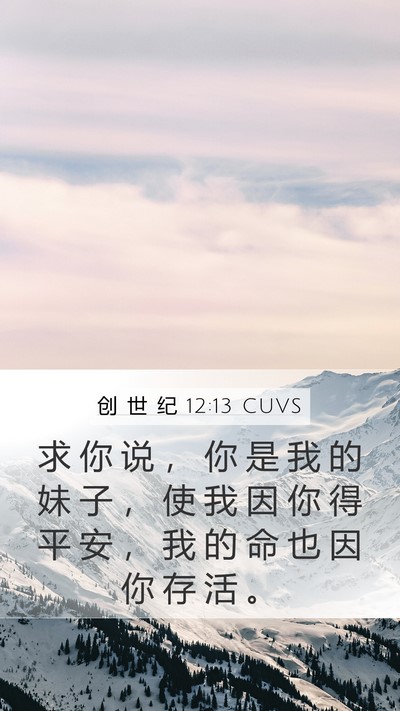 创 世 纪 12:13 CUVS Mobile Phone Wallpaper - 求 你 说 ， 你 是 我 的 妹 子 ， 使 - Mobile Bible Verse Wallpaper