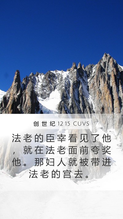 创 世 纪 12:15 CUVS Bible Verse Image