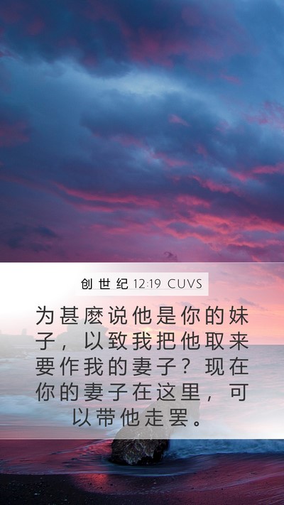创 世 纪 12:19 CUVS Bible Verse Image