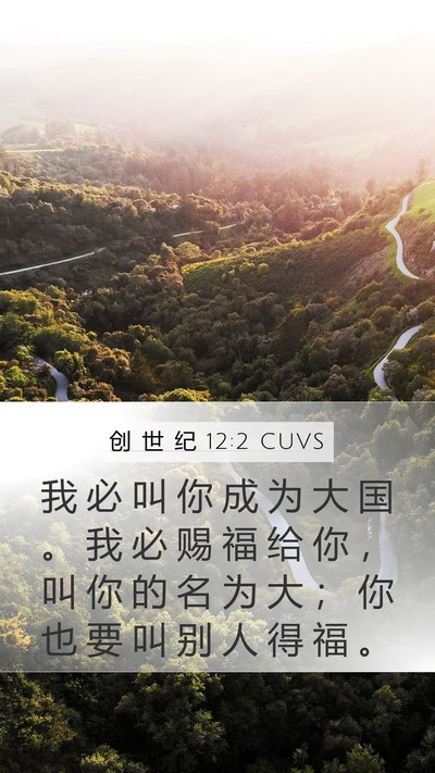 创 世 纪 12:2 CUVS Bible Verse Image