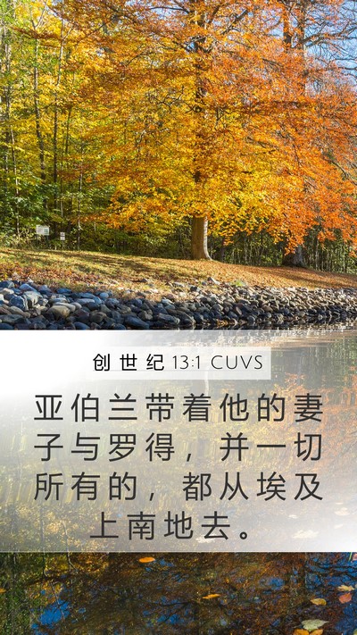 创 世 纪 13:1 CUVS Bible Verse Image