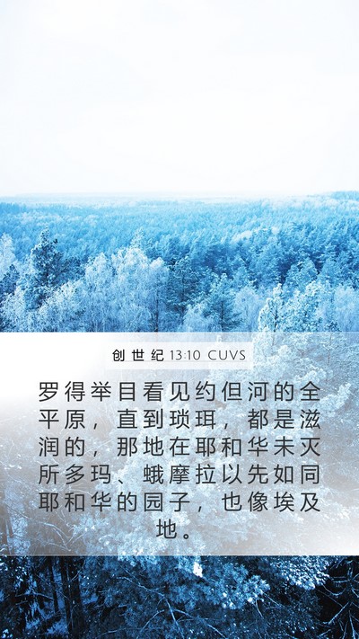 创 世 纪 13:10 CUVS Bible Verse Image