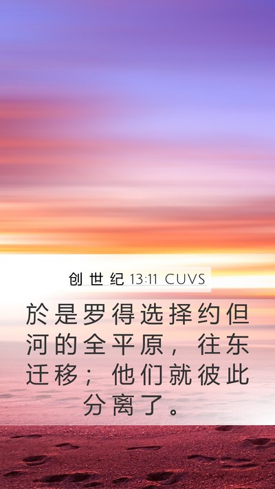 创 世 纪 13:11 CUVS Bible Verse Image