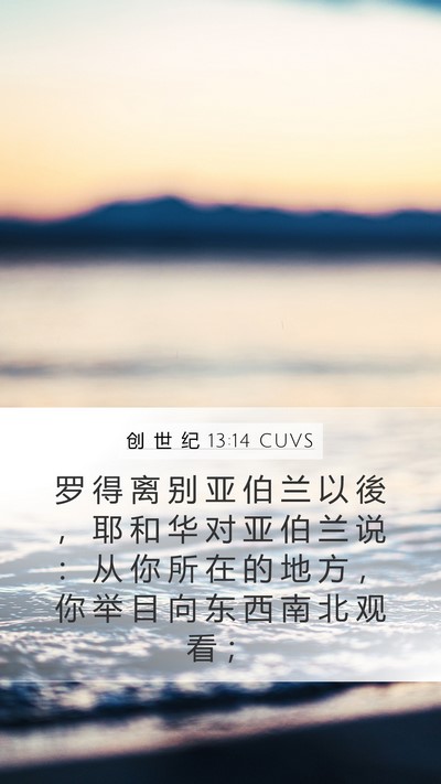 创 世 纪 13:14 CUVS Bible Verse Image