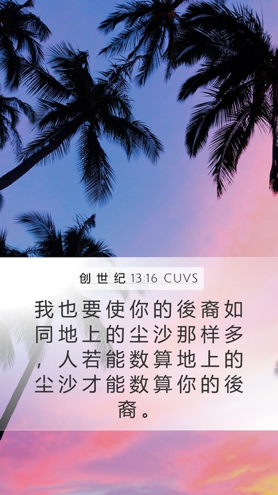 创 世 纪 13:16 CUVS Mobile Phone Wallpaper - 我 也 要 使 你 的 後 裔 如 同 地 上 - Mobile Bible Verse Wallpaper