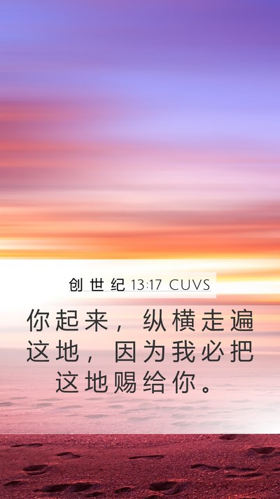 创 世 纪 13:17 CUVS Bible Verse Image