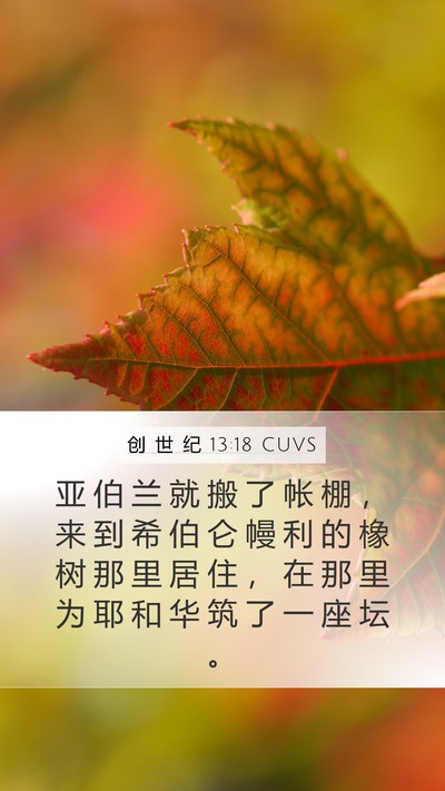 创 世 纪 13:18 CUVS Bible Verse Image