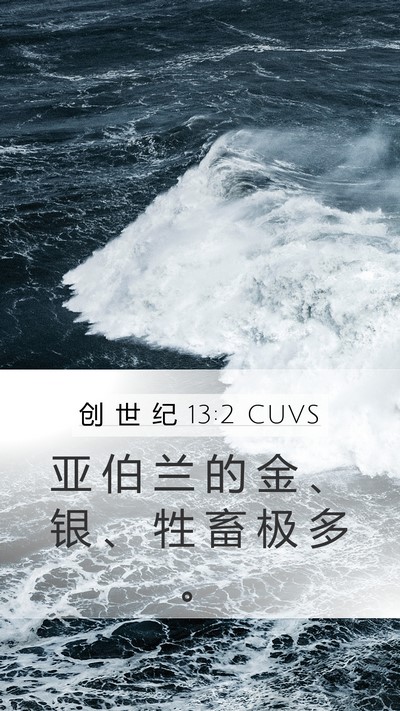 创 世 纪 13:2 CUVS Bible Verse Image
