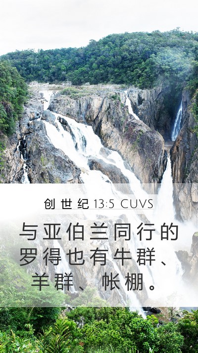 创 世 纪 13:5 CUVS Mobile Phone Wallpaper - 与 亚 伯 兰 同 行 的 罗 得 也 有 牛 - Mobile Bible Verse Wallpaper