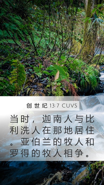 创 世 纪 13:7 CUVS Bible Verse Image