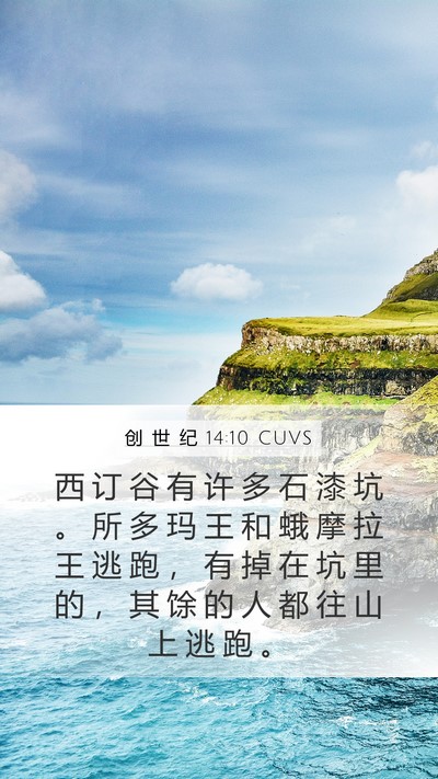 创 世 纪 14:10 CUVS Bible Verse Image