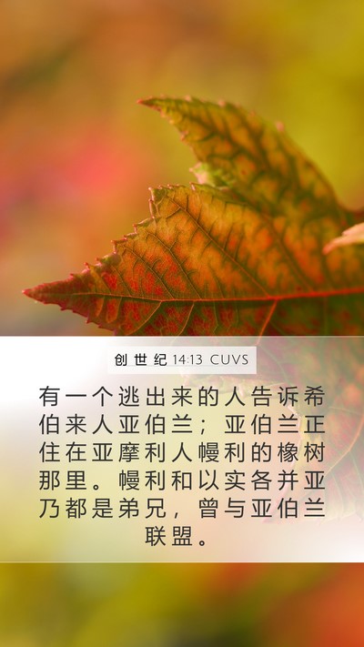创 世 纪 14:13 CUVS Bible Verse Image