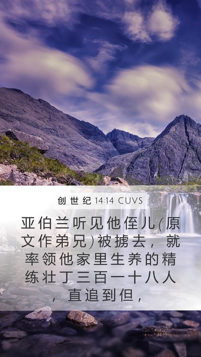 创 世 纪 14:14 CUVS Bible Verse Image