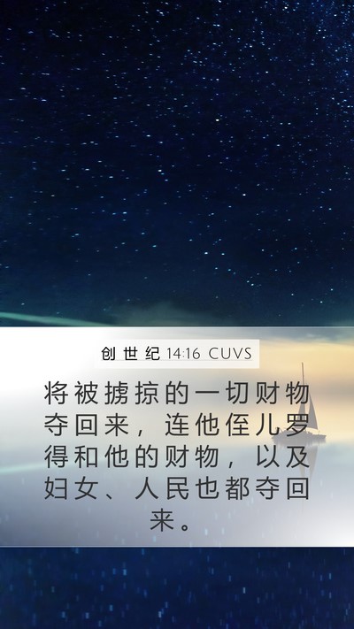 创 世 纪 14:16 CUVS Bible Verse Image