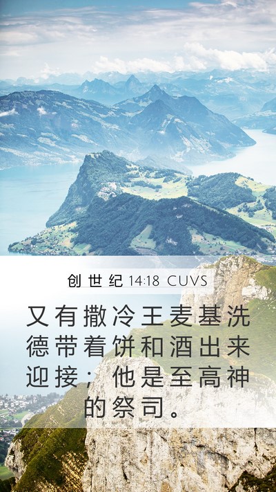 创 世 纪 14:18 CUVS Bible Verse Image