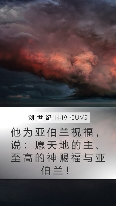 创 世 纪 14:19 CUVS Bible Verse Image