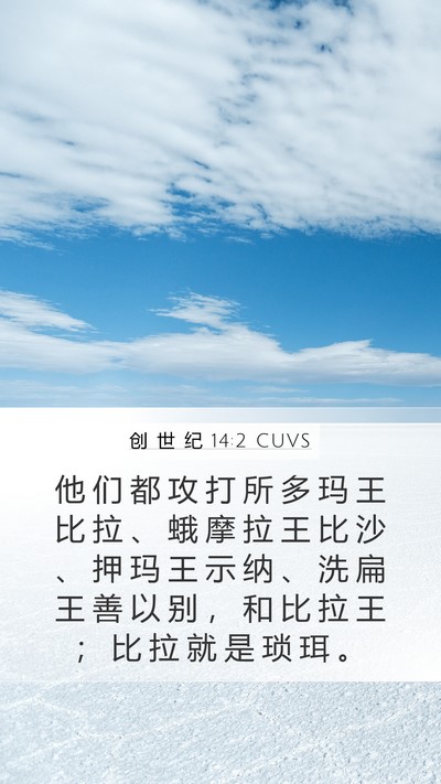 创 世 纪 14:2 CUVS Bible Verse Image