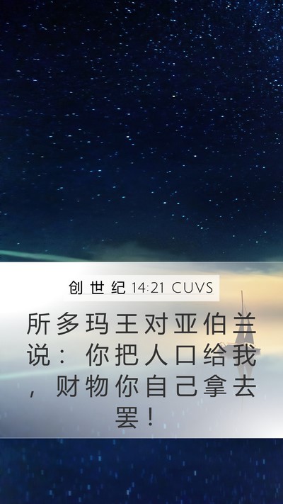 创 世 纪 14:21 CUVS Bible Verse Image