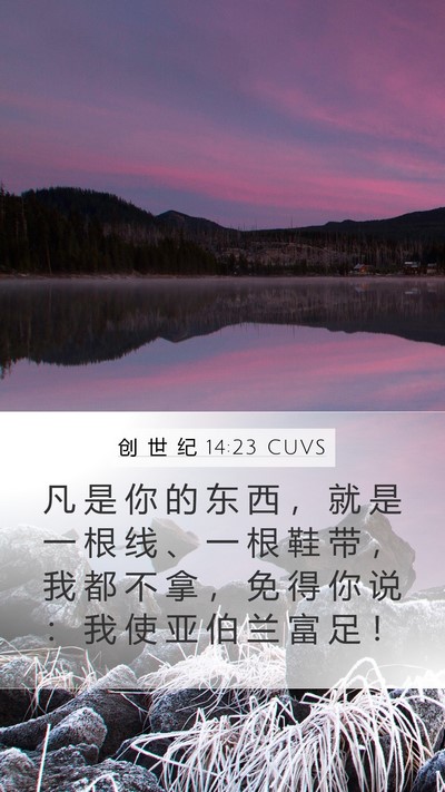 创 世 纪 14:23 CUVS Bible Verse Image