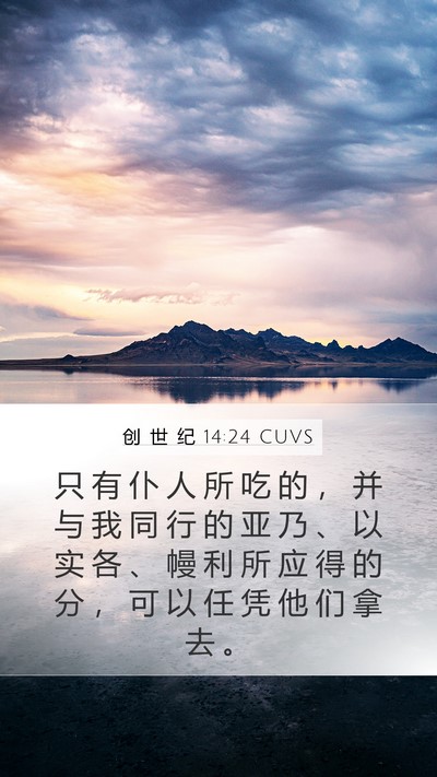 创 世 纪 14:24 CUVS Bible Verse Image