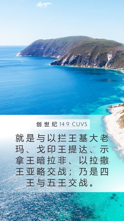 创 世 纪 14:9 CUVS Mobile Phone Wallpaper - 就 是 与 以 拦 王 基 大 老 玛 、 戈 - Mobile Bible Verse Wallpaper