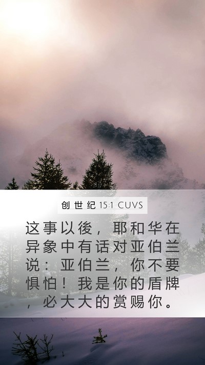 创 世 纪 15:1 CUVS Bible Verse Image