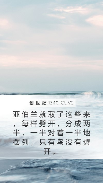 创 世 纪 15:10 CUVS Mobile Phone Wallpaper - 亚 伯 兰 就 取 了 这 些 来 ， 每 样 - Mobile Bible Verse Wallpaper