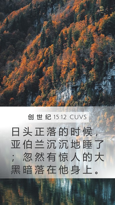 创 世 纪 15:12 CUVS Bible Verse Image
