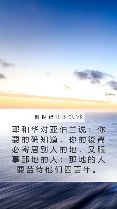 创 世 纪 15:13 CUVS Bible Verse Image