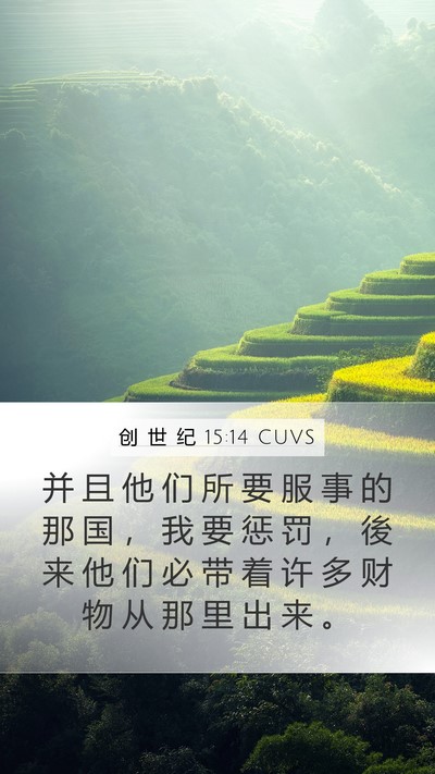 创 世 纪 15:14 CUVS Bible Verse Image